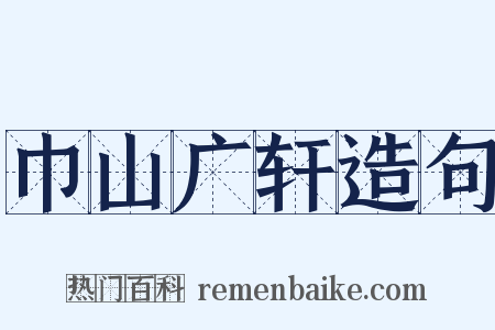 巾山广轩造句是什么意思的图片